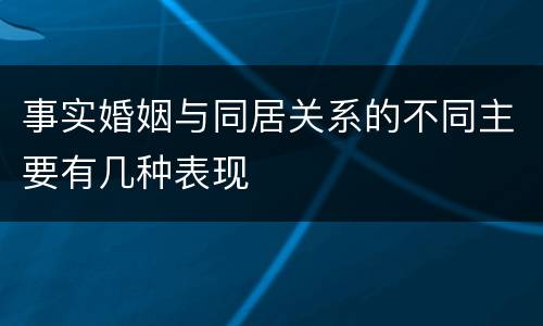 事实婚姻与同居关系的不同主要有几种表现