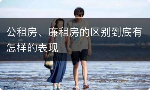 公租房、廉租房的区别到底有怎样的表现