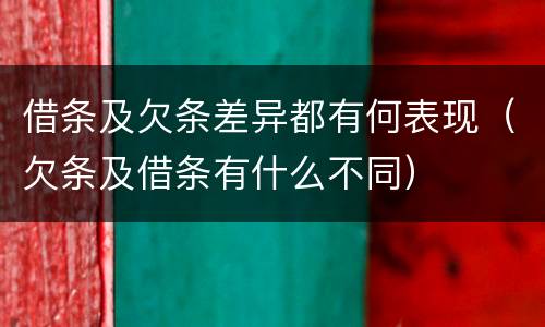 借条及欠条差异都有何表现（欠条及借条有什么不同）