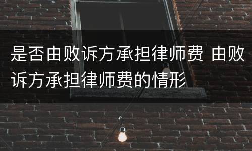 是否由败诉方承担律师费 由败诉方承担律师费的情形