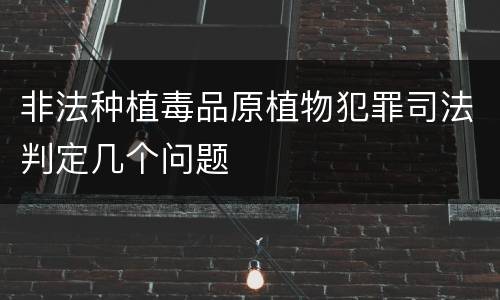 非法种植毒品原植物犯罪司法判定几个问题