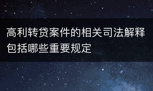 高利转贷案件的相关司法解释包括哪些重要规定