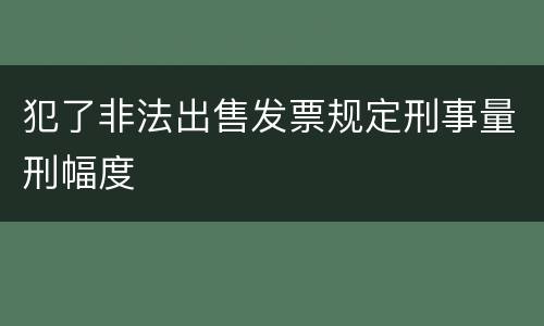 犯了非法出售发票规定刑事量刑幅度