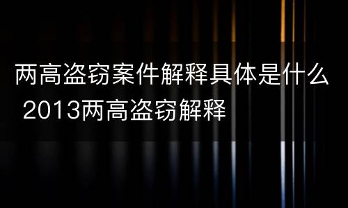 两高盗窃案件解释具体是什么 2013两高盗窃解释