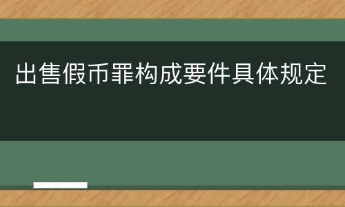 出售假币罪构成要件具体规定