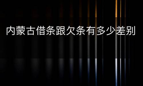 内蒙古借条跟欠条有多少差别