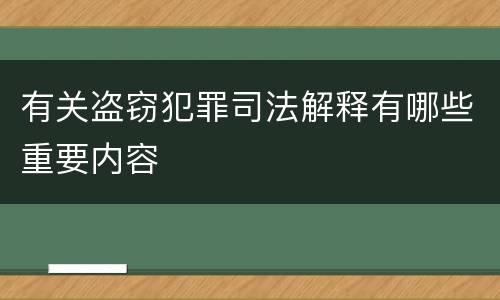 有关盗窃犯罪司法解释有哪些重要内容