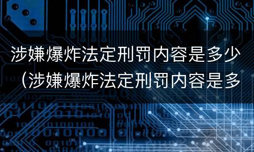 涉嫌爆炸法定刑罚内容是多少（涉嫌爆炸法定刑罚内容是多少年）