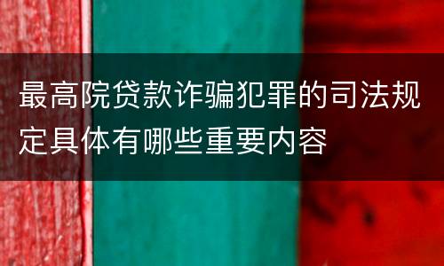 最高院贷款诈骗犯罪的司法规定具体有哪些重要内容