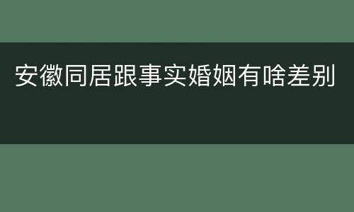 安徽同居跟事实婚姻有啥差别