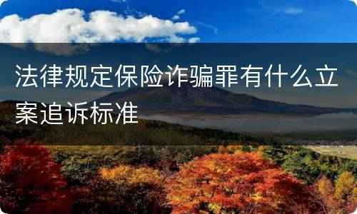 法律规定保险诈骗罪有什么立案追诉标准