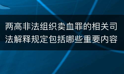 两高非法组织卖血罪的相关司法解释规定包括哪些重要内容