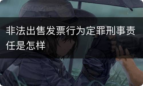 非法出售发票行为定罪刑事责任是怎样