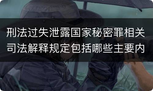 刑法过失泄露国家秘密罪相关司法解释规定包括哪些主要内容