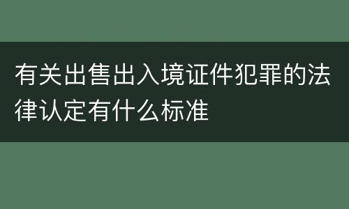 有关出售出入境证件犯罪的法律认定有什么标准