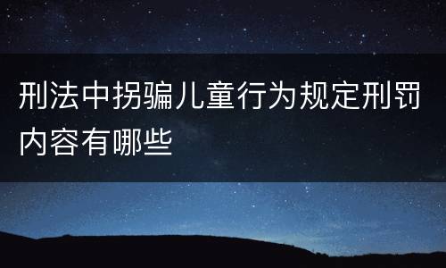 刑法中拐骗儿童行为规定刑罚内容有哪些