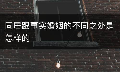 同居跟事实婚姻的不同之处是怎样的