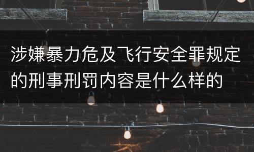 涉嫌暴力危及飞行安全罪规定的刑事刑罚内容是什么样的