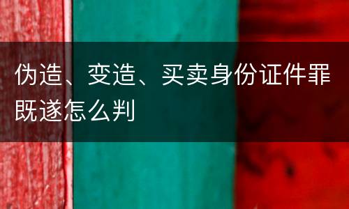 伪造、变造、买卖身份证件罪既遂怎么判