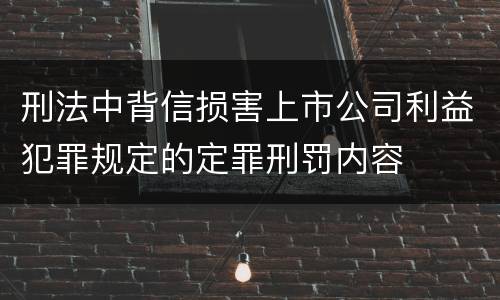 刑法中背信损害上市公司利益犯罪规定的定罪刑罚内容
