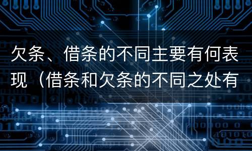 欠条、借条的不同主要有何表现（借条和欠条的不同之处有哪些）