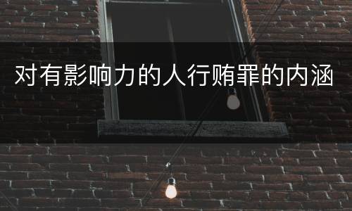 对有影响力的人行贿罪的内涵