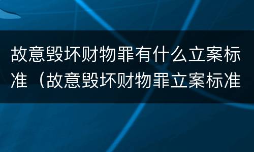 故意毁坏财物罪有什么立案标准（故意毁坏财物罪立案标准是什么）