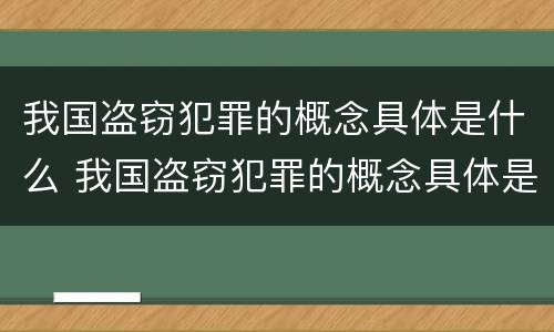 我国盗窃犯罪的概念具体是什么 我国盗窃犯罪的概念具体是什么