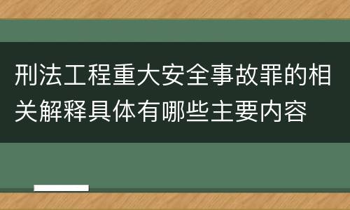刑法工程重大安全事故罪的相关解释具体有哪些主要内容