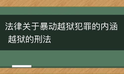 法律关于暴动越狱犯罪的内涵 越狱的刑法