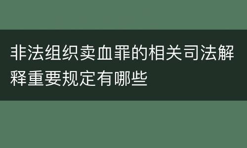 非法组织卖血罪的相关司法解释重要规定有哪些
