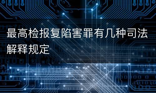 最高检报复陷害罪有几种司法解释规定