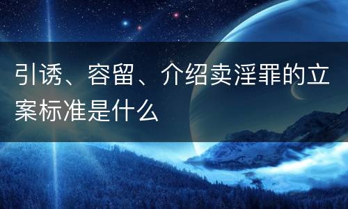 引诱、容留、介绍卖淫罪的立案标准是什么