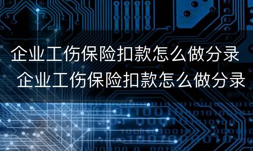 企业工伤保险扣款怎么做分录 企业工伤保险扣款怎么做分录的