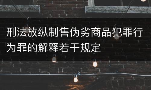 刑法放纵制售伪劣商品犯罪行为罪的解释若干规定
