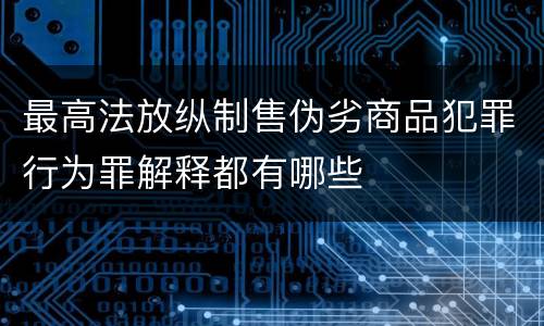 最高法放纵制售伪劣商品犯罪行为罪解释都有哪些
