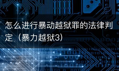 怎么进行暴动越狱罪的法律判定（暴力越狱3）