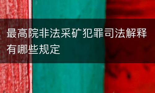 最高院非法采矿犯罪司法解释有哪些规定