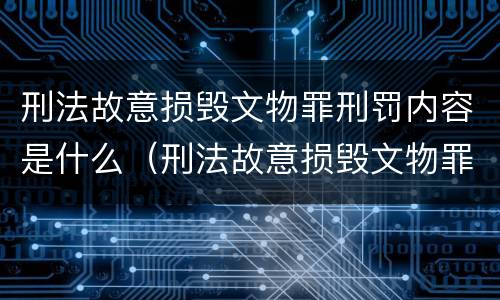 刑法故意损毁文物罪刑罚内容是什么（刑法故意损毁文物罪刑罚内容是什么意思）