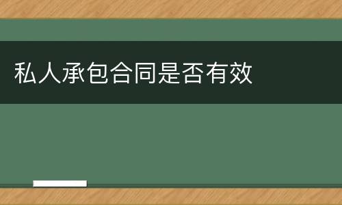 私人承包合同是否有效