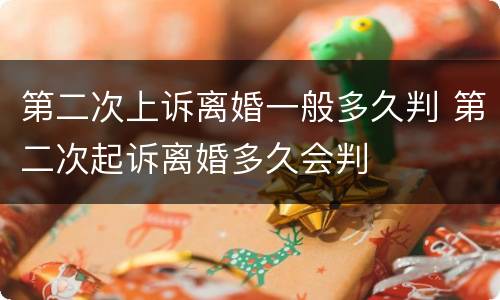 第二次上诉离婚一般多久判 第二次起诉离婚多久会判