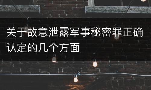 关于故意泄露军事秘密罪正确认定的几个方面