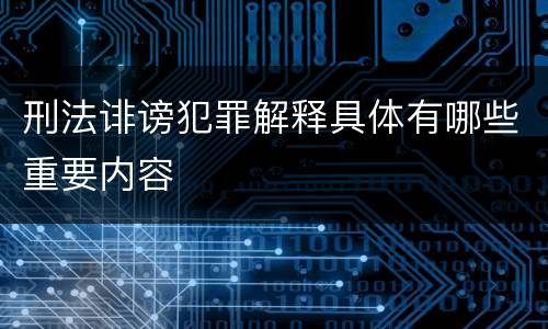 刑法诽谤犯罪解释具体有哪些重要内容