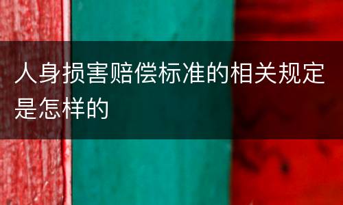 人身损害赔偿标准的相关规定是怎样的
