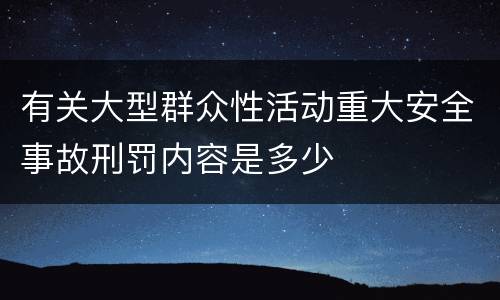 有关大型群众性活动重大安全事故刑罚内容是多少