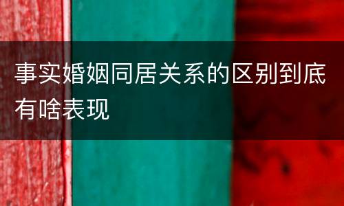 事实婚姻同居关系的区别到底有啥表现