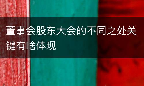 董事会股东大会的不同之处关键有啥体现
