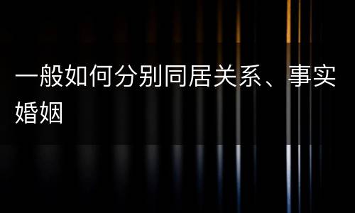 一般如何分别同居关系、事实婚姻