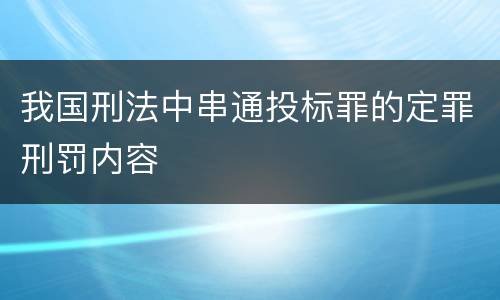 我国刑法中串通投标罪的定罪刑罚内容