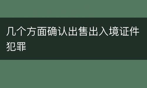 几个方面确认出售出入境证件犯罪